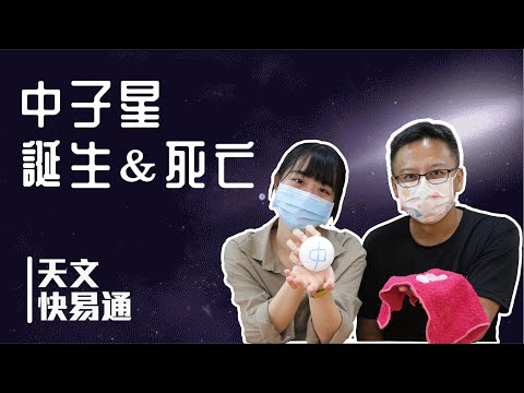 Ep.20 中子星的誕生與死亡