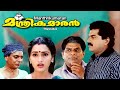 Malayalam Full Movie Manthrikumaran Mukesh Jagadeesh Sangeetha Others