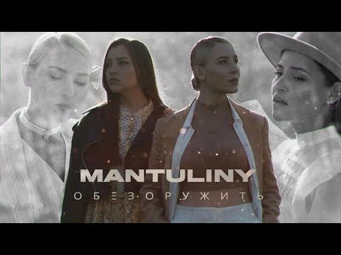 MANTULINY — Обезоружить (Mood video)