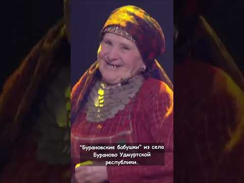 Бурановские бабушки: Россия на Евровидении