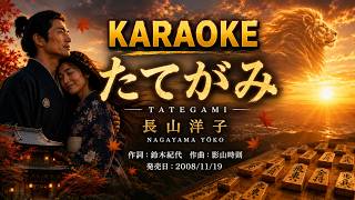 たてがみ – 長山洋子【カラオケ】｜Nagayama Yōko – Tategami (Karaoke)