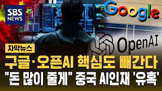 미국 구글·오픈AI 떠나 복귀하는 중국 AI 인재들..돈도 실리콘밸리보다 더 많이 주는데 굳이? (자막뉴스) / SBS