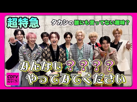 【CDTV】超特急⚡️タカシが家で育てているものとは!?