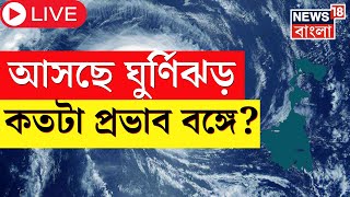 Cyclone Mocha Live Tracking: Cyclone News Today | Bay of Bengal এ ঘূর্ণাবর্ত! আছড়ে পড়বে ঘূর্ণিঝড়?