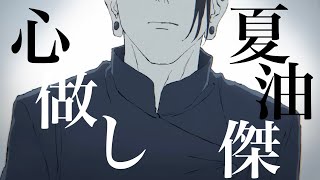 【MAD】強者としての責任―　呪術廻戦 懐玉・玉折×心做し【夏油傑】