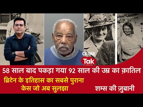 EP 2010: 58 साल बाद पकड़ा गया 92 साल की उम्र का कातिल, ब्रिटेन के इतिहास का सबसे पुराना केस अब सुलझा