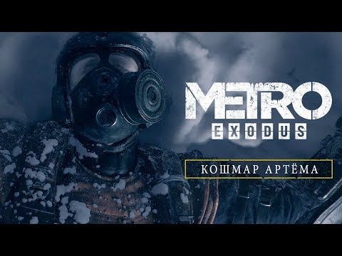 Страхи Артема в психоделическом CG-трейлере Metro Exodus