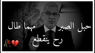 لكل المستمرين بالغلط نصيحة حبل الصبر مهما طال رح ينقطع حالات واتس مصطفى الاغا