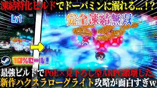 【響き、夢境に】凍結完全特化ビルドがぶっ壊れ...！？画面ピカピカドーパミン垂れ流しビルドで完全破壊。PoE×見下ろし型ARPG新作ハクスラローグライト攻略が面白いw今だけ10%セール【steam】