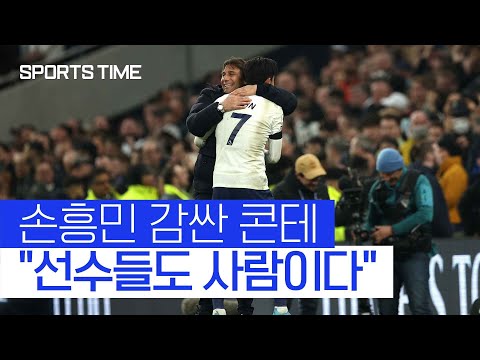 '스윗' 콘테 감독이 손흥민 부진 질문을 듣자 보인 반응은? #SPORTSTIME