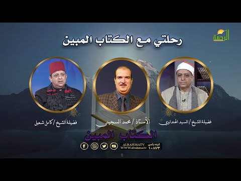 رحلتي مع الكتاب المبين | الكتاب المبين الشيخ كامل شعيل والشيخ السيد الهنداوي في ضيافة ا محمد السجيني