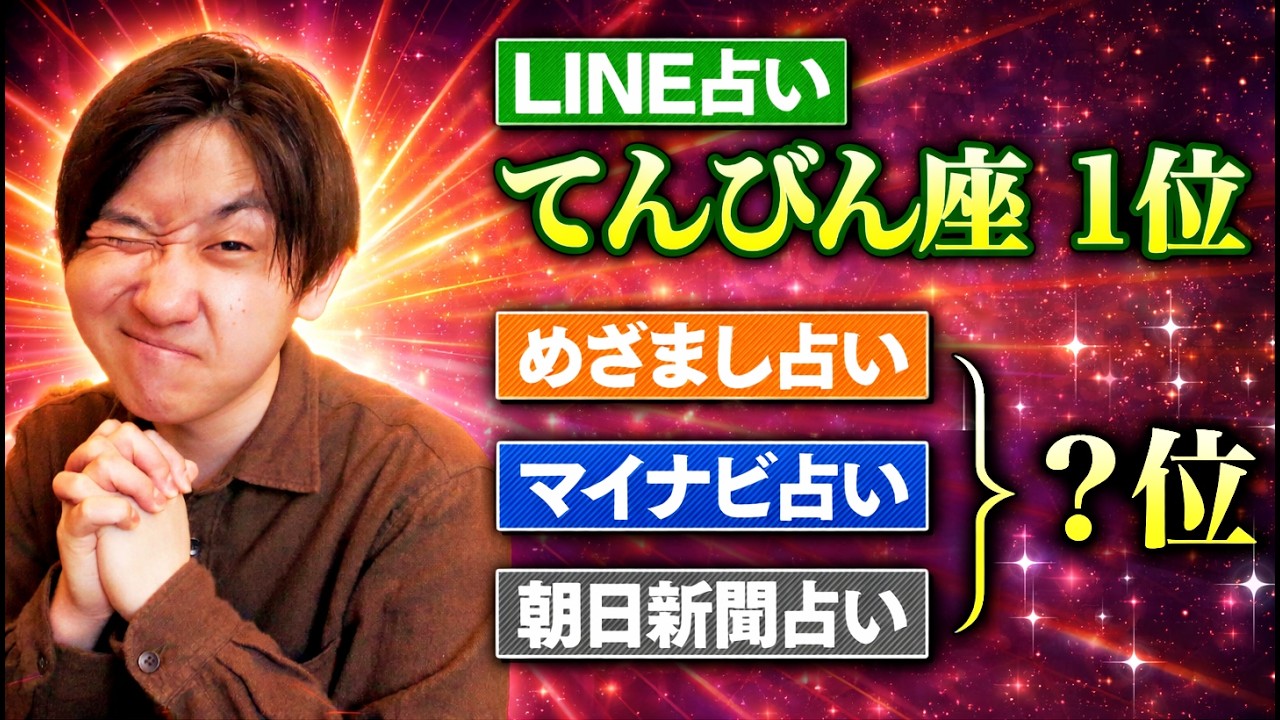 【一緒じゃなきゃおかしい】「今日の星座占いランキング」を30サイト分調査してみた！
