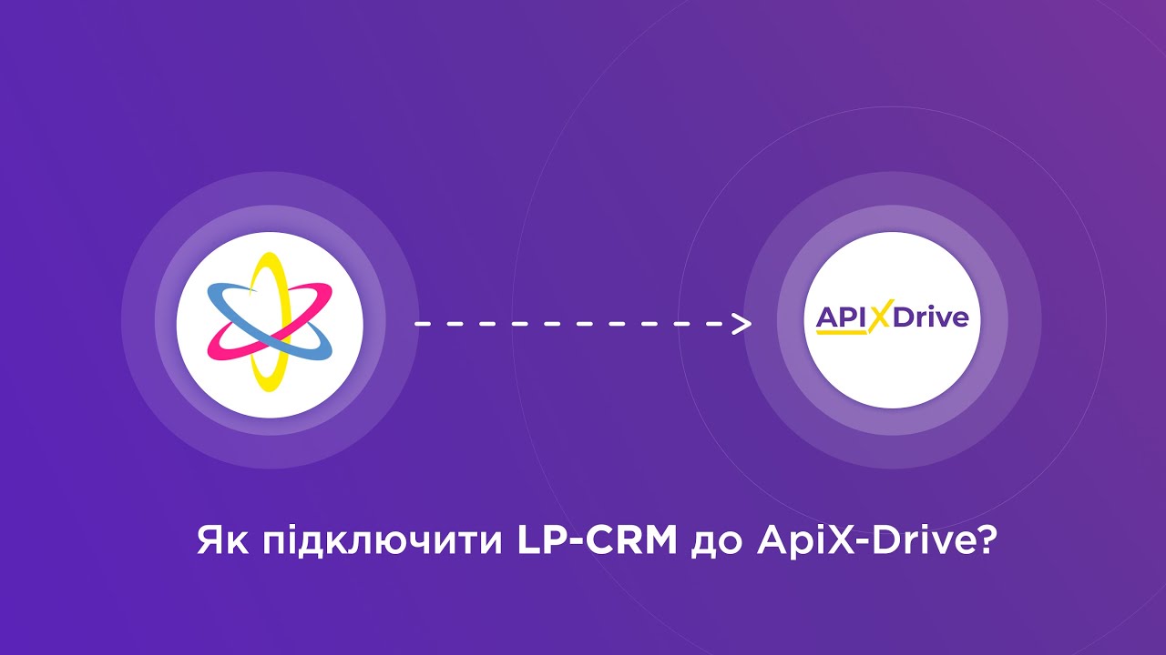 Підключення LP-CRM Підключення LP-CRM