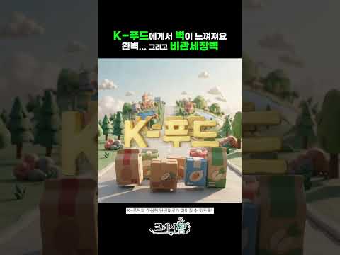  K-푸드 요즘 벽 느껴져요... 비관세장벽 l 연구보고서 R2025-10