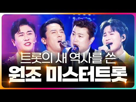 트로트의 새 역사를 쓴 미스터트롯 원조 멤버들 ¸영탁¸장민호¸김희재¸김호중¸