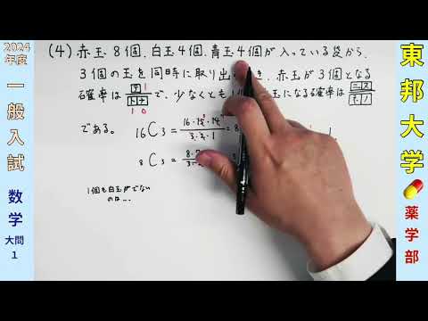 薬学科 東邦大学 薬学部 2024年度 一般入試 数学 大問1️⃣(4)