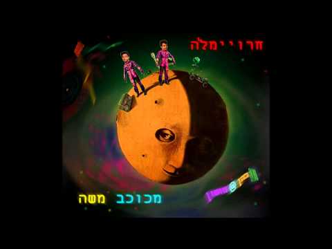 כהן@מושון-ממשה ועד משה (כבוד לגשש)-Cohen@Mushon-From Moses to Moses