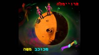 כהן@מושון-ממשה ועד משה (כבוד לגשש)-Cohen@Mushon-From Moses to Moses