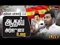 TVK Madurai Maanadu Live Aadhav Arjuna Speech Live TVK Vijay தவெக விஜய் மது�