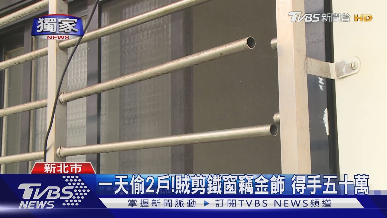 一天偷2戶! 賊剪鐵窗竊金飾得手五十萬