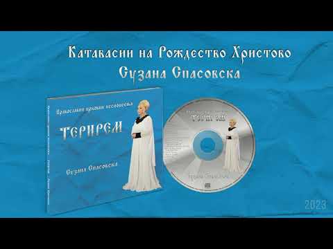 Сузана Спасовска - Катавасии на Рождество Христово [Audio 2023]