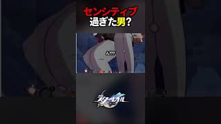 センシティブすぎた男【崩壊スターレイル】#shorts