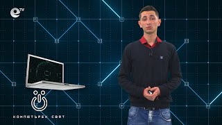 Епизод 1 – Еволюцията на компютрите