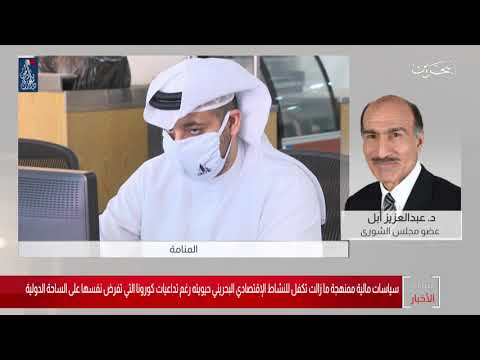 البحرين مركز الأخبار مداخلة هاتفية مع د.عبدالعزيز أبل عضو مجلس الشورى 07 12 2020