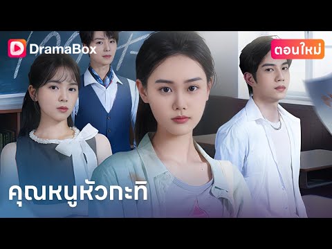 💥 ถูกกลั่นแกล้งในตระกูลมหาเศรษฐี แต่สาวหัวกะทิเลือกสู้ด้วยการเรียน จนประสบความสำเร็จอย่างสวยงาม!
