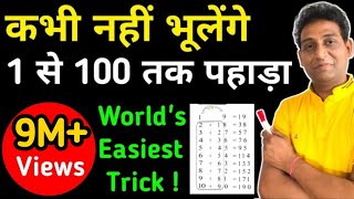 1 to 100 table (पहाड़ा) yaad karen ek dum aasan tarike se(in Hindi/हिंदी में)by Vishal Kumar Jaiswal