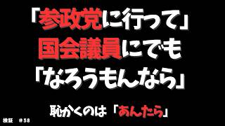 【一個ずつ検証】「参政党さんに行って、国会議員にでも…」8月10日発言6本立て #58