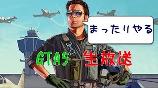 【初見歓迎】まったり雑談ぐらせふ【GTA5】