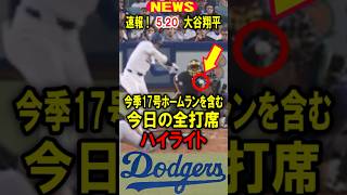 真美子夫人もビックリ！【速報】本日の大谷翔平！今季17号ホームランを含む、今日の全打席！ハイライト！5.20 #大谷翔平 #デコピン #真美子