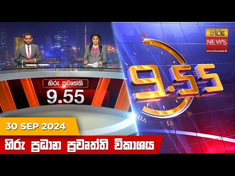 Hiru News 09:55 PM | 2024-09-30