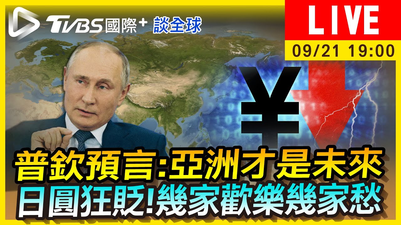 《TVBS國際+談全球》普欽強調「亞洲才是未來」 日幣下貶恐釀經濟危機