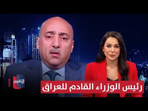 فيديو | د. صفوان قصي يتنبأ برئيس الوزراء القادم للعراق