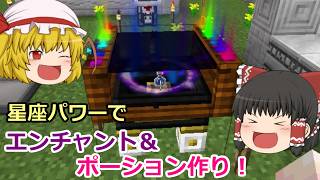 【ゆっくり実況】宇宙目指してMOD生活！ part57【Minecraft】 （星座の力でエンチャント＆ポーション作り！）