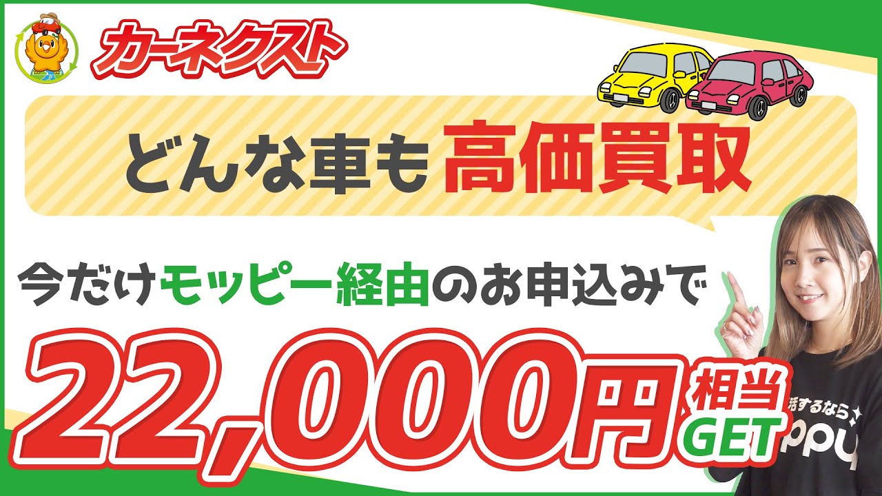 【カーネクスト】モッピー限定！どんな車も22,000円相当以上で買取！モッピー経由のお申込みがお得すぎる！！