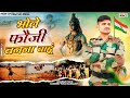 Army Song Fouji Banna Chau Su Sandeep Fouji New Haryanvi Songs Haryanvi 2025 Indian Army Song
