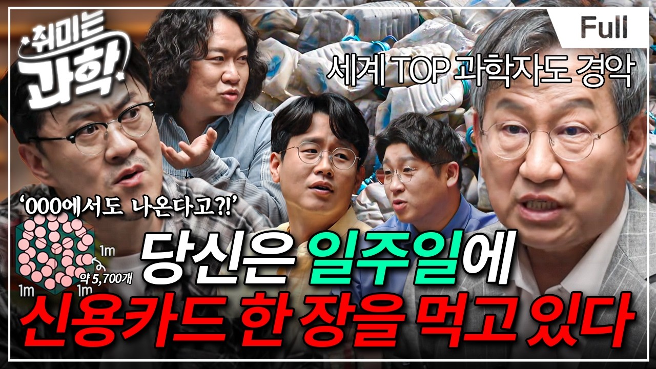 치매에 파킨슨병까지?! 과학자들이 경고한 미세플라스틱의 정체 (feat. 심원준 박사) [취미는 과학/ 35화 확장판]