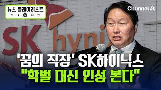 "학력보다 잠재력" SK하이닉스, 인성평가 강화할 듯 [뉴스플레이리스트] / 채널A