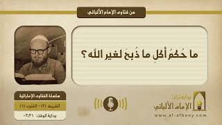 ما حُكمُ أكلِ ما ذُبحَ لغير الله؟