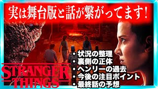 【ヴェクナの過去から今後の考察まで】ストレンジャーシングスシーズン５VOL２がもっと面白くなる動画！