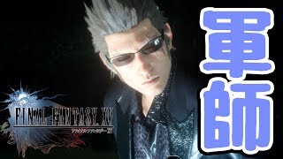 【FINAL FANTASY XV WINDOWS EDITION】盲目でも最高の軍師#18【ファイナルファンタジーXV】