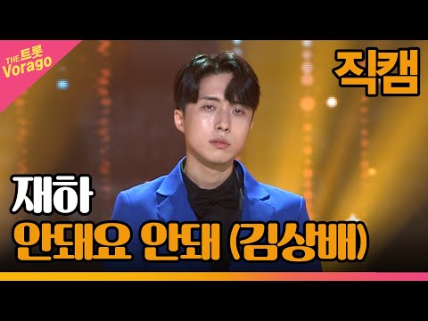 [세로 직캠]재하¸ 안돼요 안돼(김상배)| 트롯쇼 221010