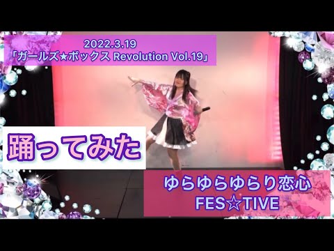 【踊ってみた】ゆらゆらゆらり恋心／FES☆TIVE