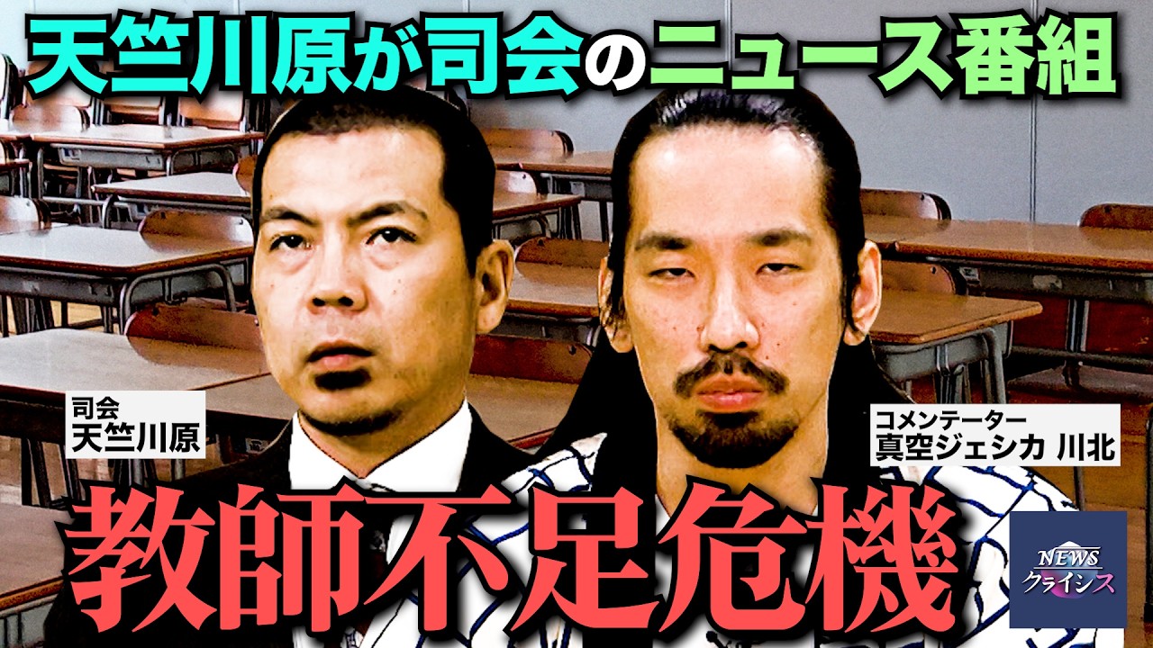 第７回【教師不足危機】NEWSクライシス