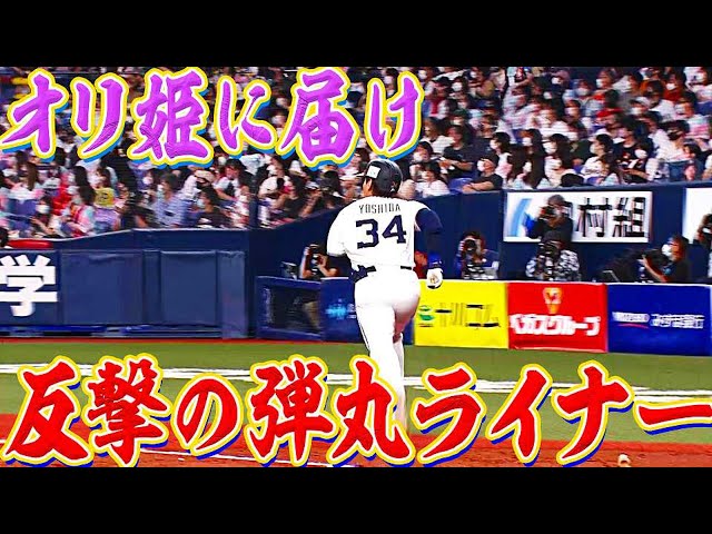 【今季14号】バファローズ・吉田正 “反撃の一発”『弾丸ライナーでオリ姫のもとへ』