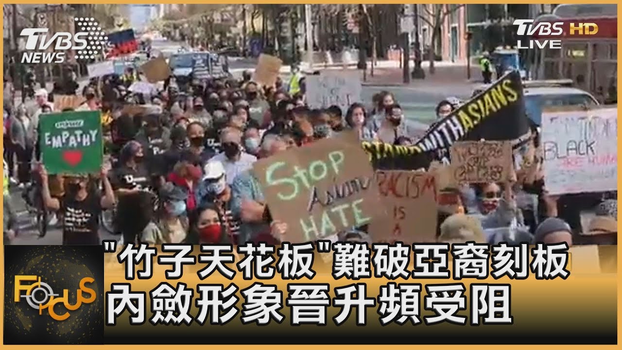 「竹子天花板」難破 亞裔刻板內斂形象晉升頻受阻