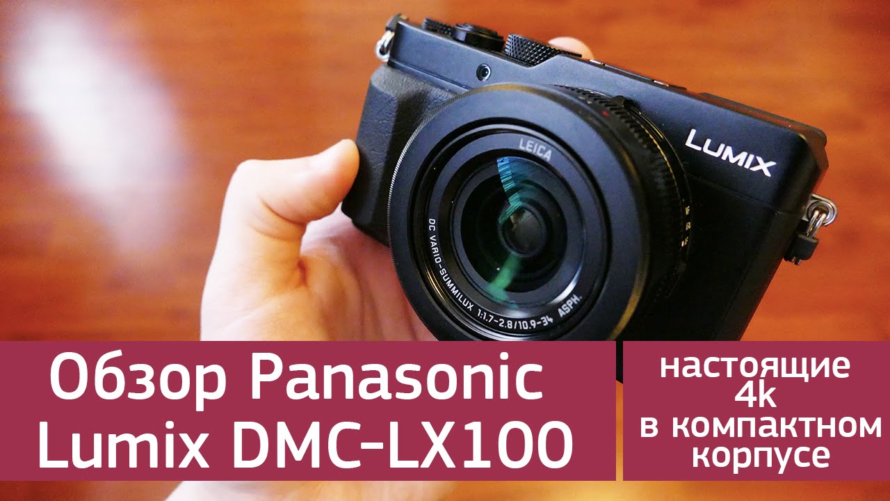 Цифровой фотоаппарат Panasonic Lumix DMC-LX100 (